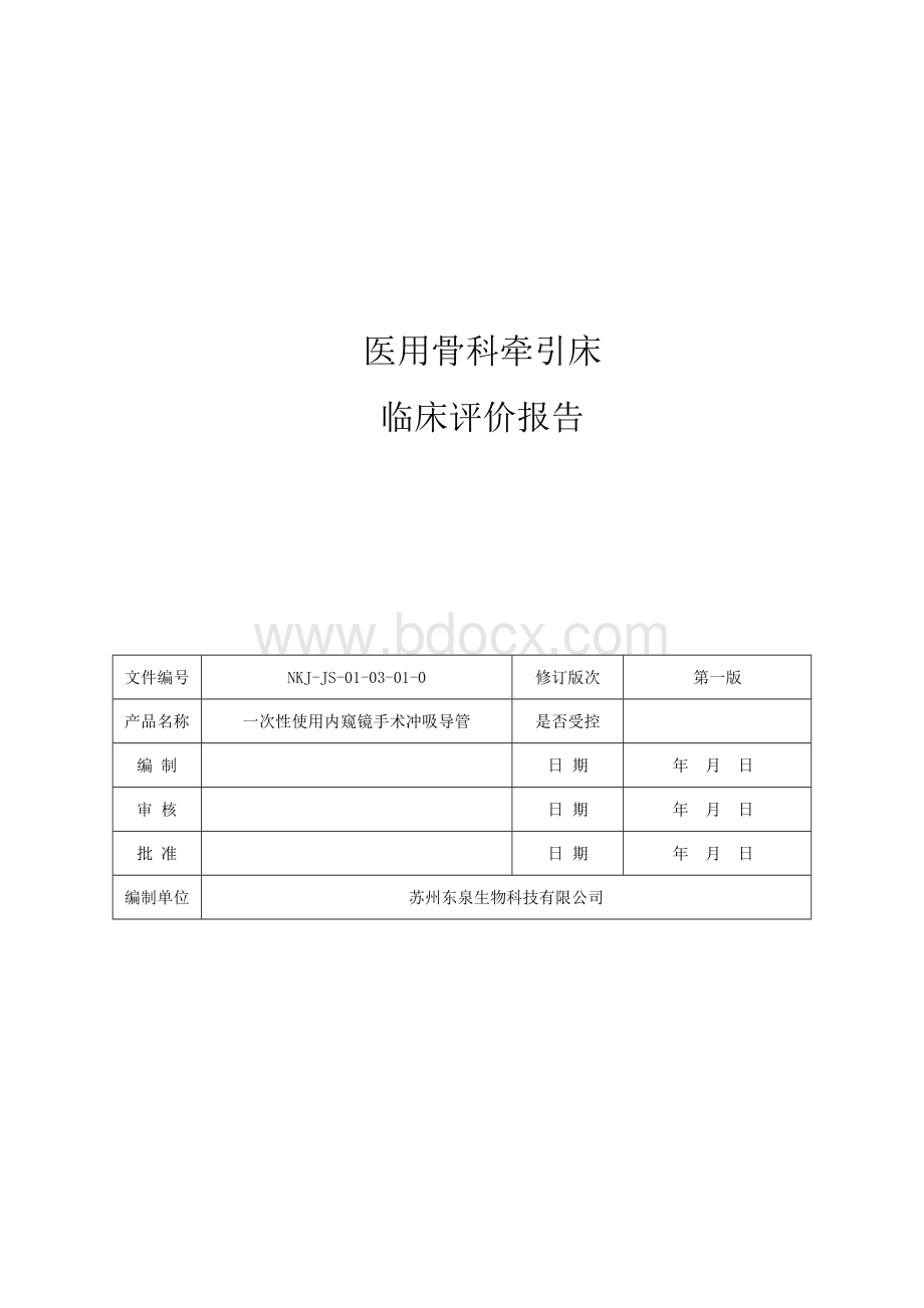 临床评价报告_精品文档.doc_第1页