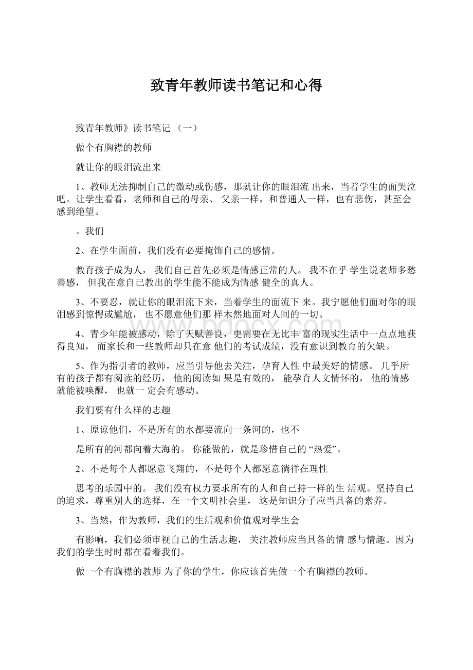 致青年教师读书笔记和心得.docx