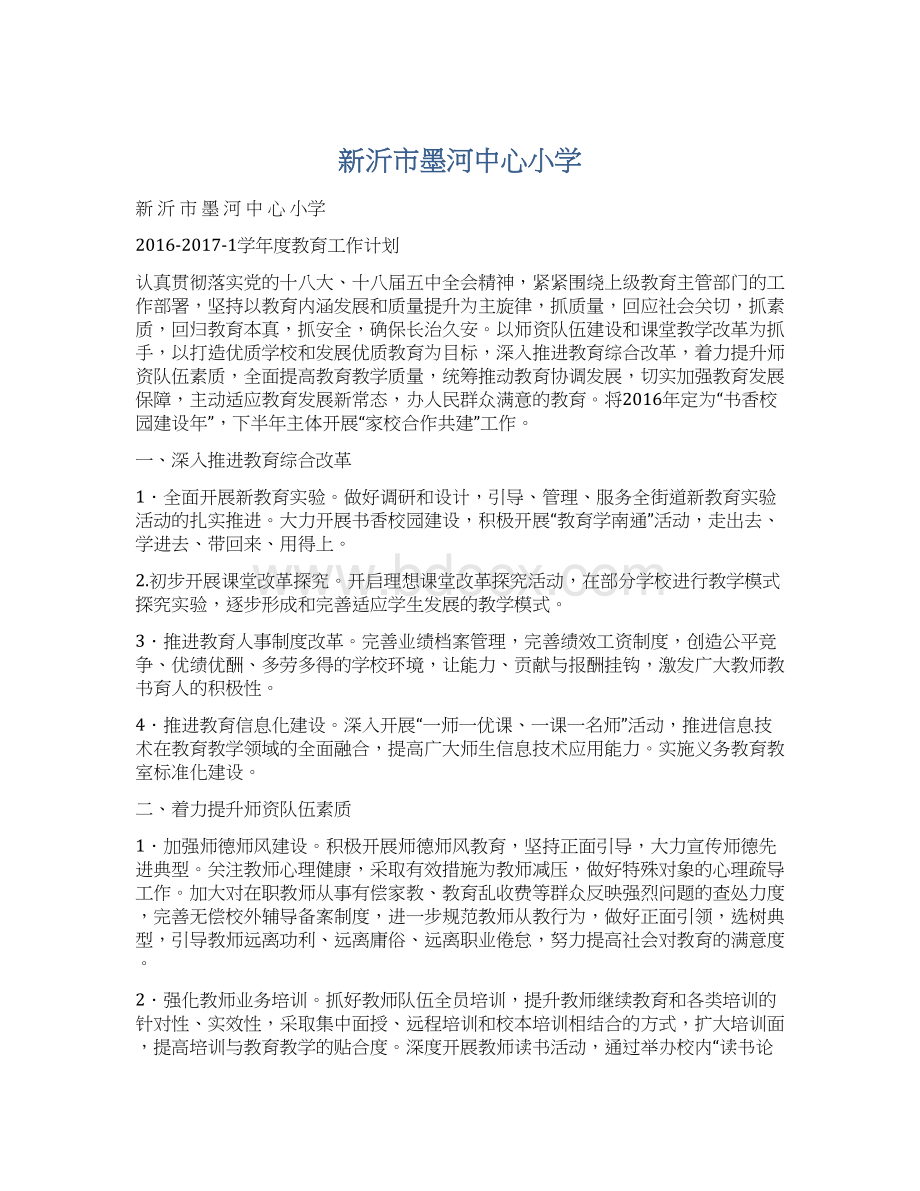 新沂市墨河中心小学文档格式.docx