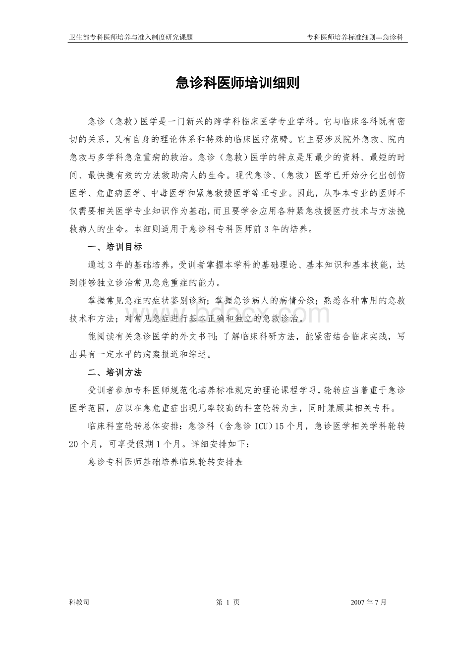 p05急诊科医师培养标准_精品文档Word格式文档下载.doc_第1页