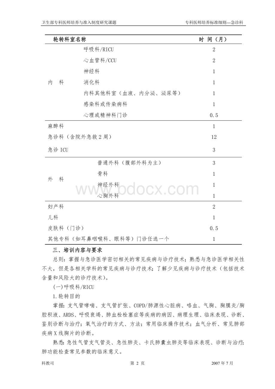 p05急诊科医师培养标准_精品文档Word格式文档下载.doc_第2页