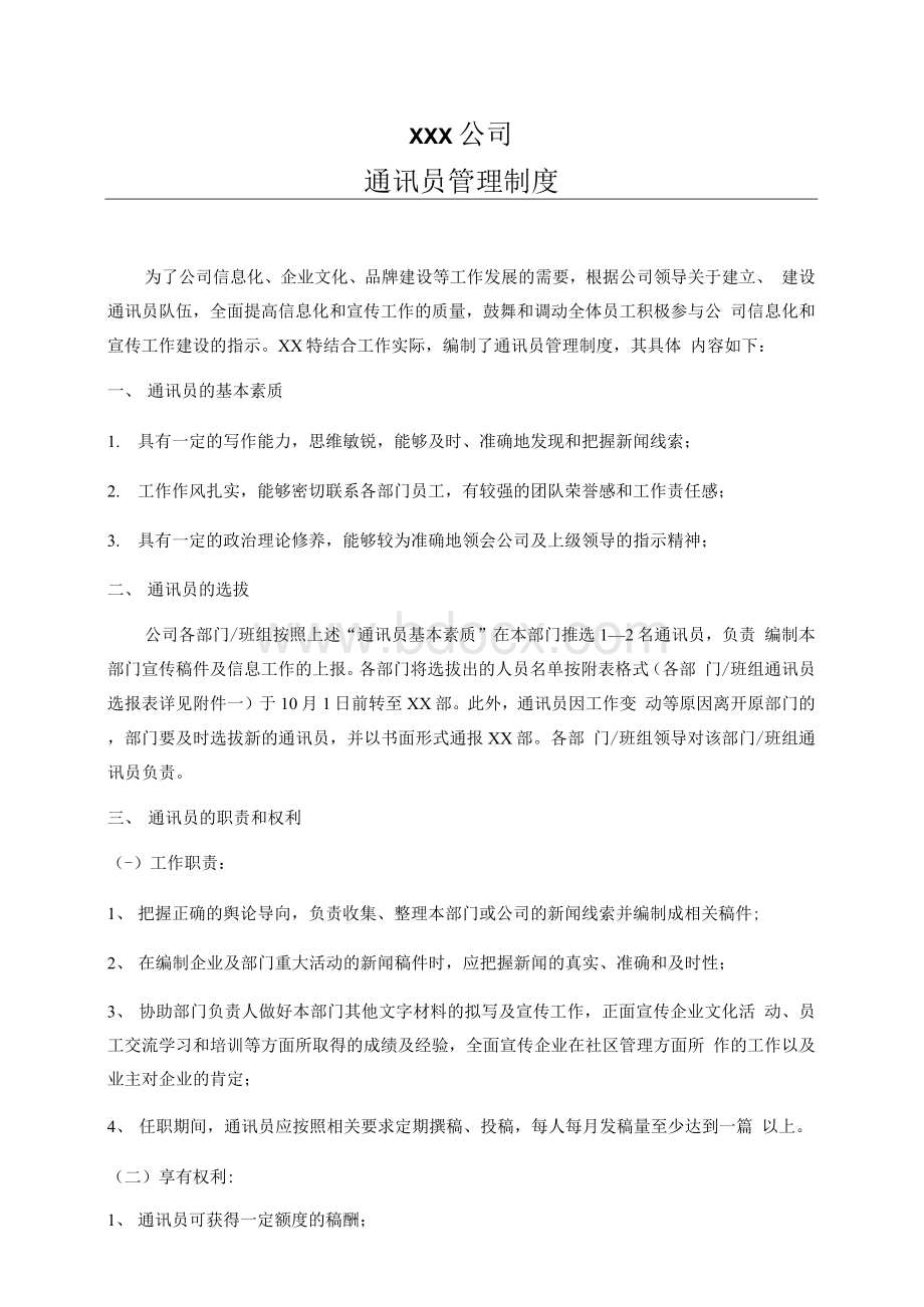 公司通讯员管理制度.docx_第1页