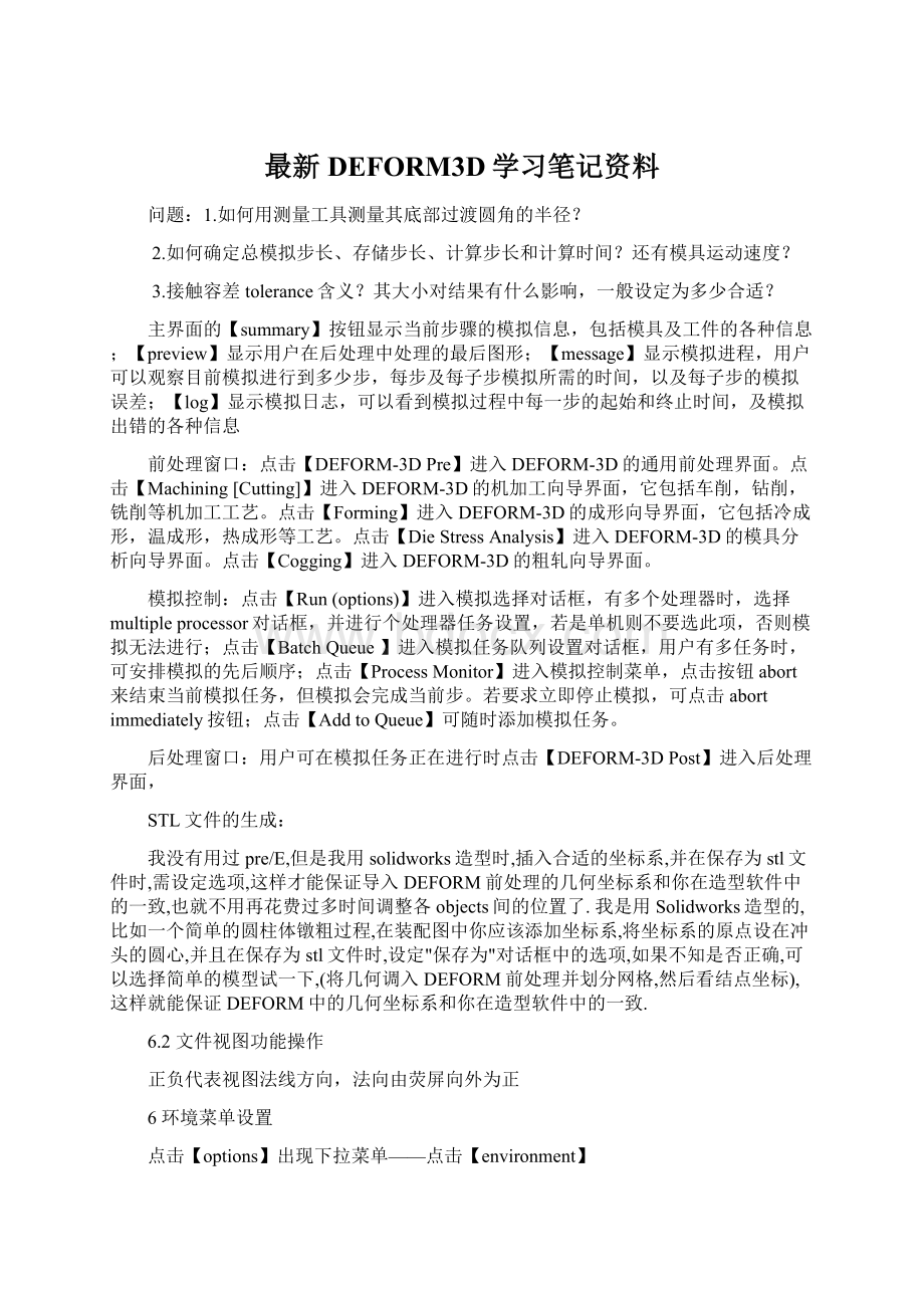 最新DEFORM3D学习笔记资料.docx