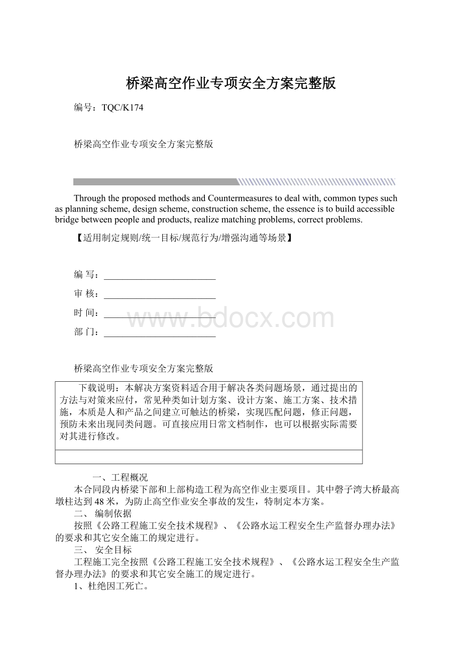 桥梁高空作业专项安全方案完整版.docx_第1页