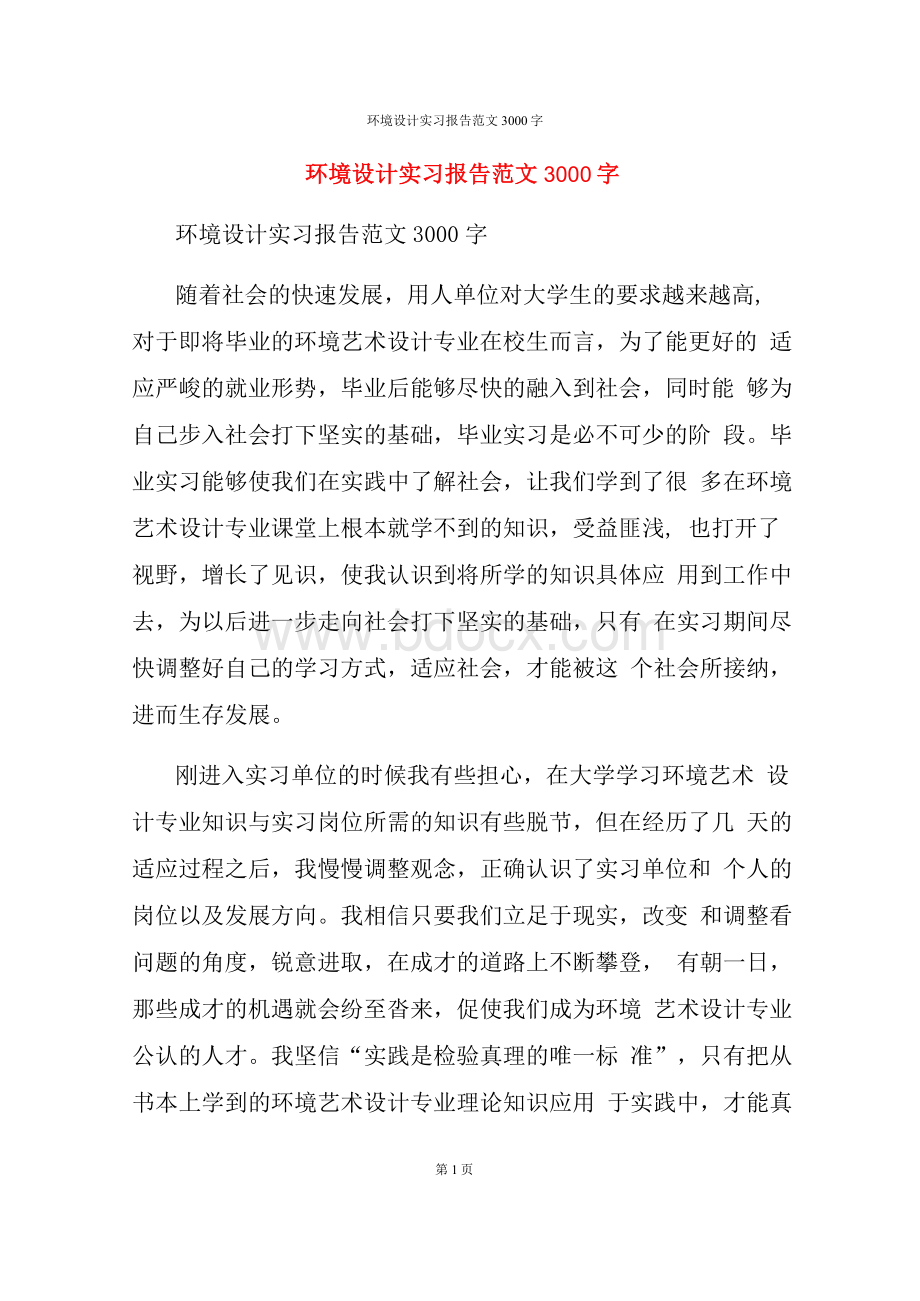 环境设计实习报告范文3000字Word下载.docx