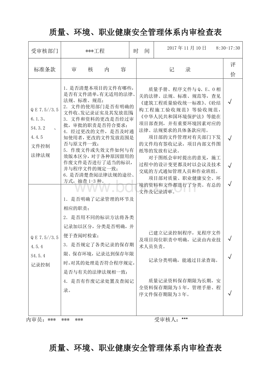 最新版公路-内审检查记录样表.doc_第1页