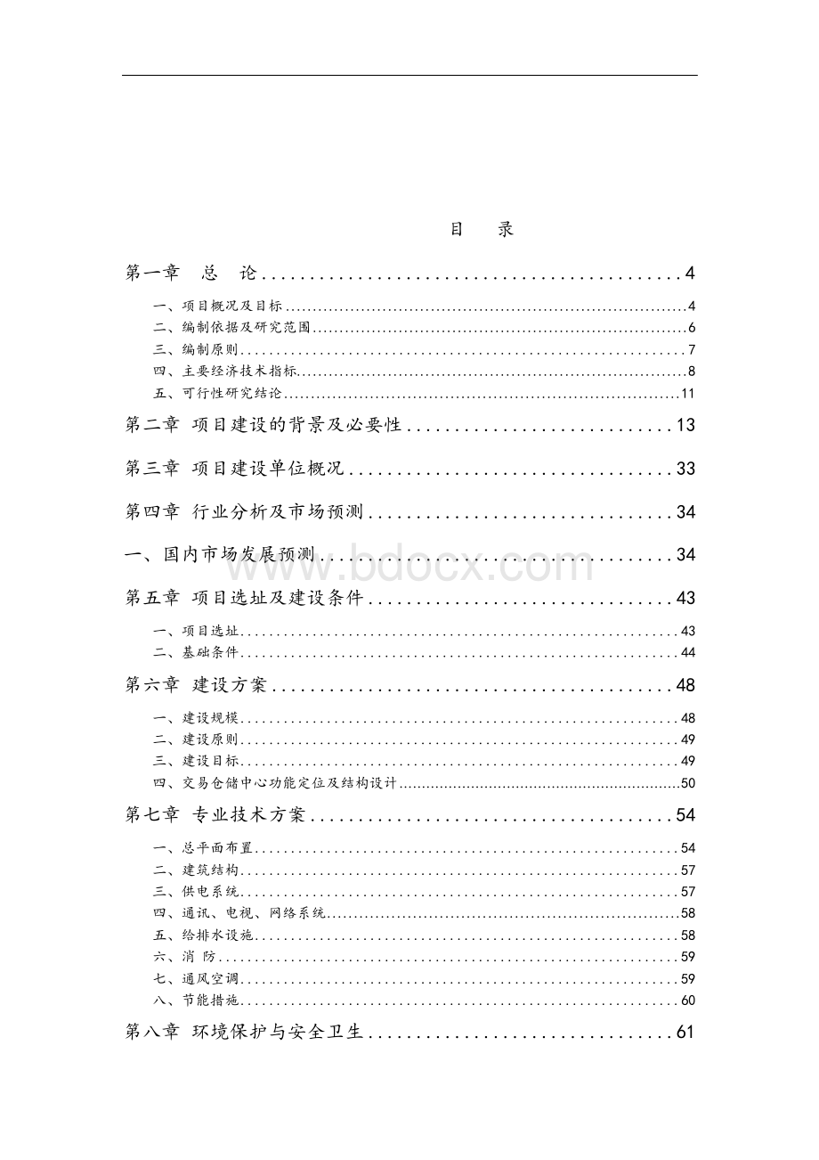 完整版建材交易仓储中心项目可行性研究报告.docx_第2页