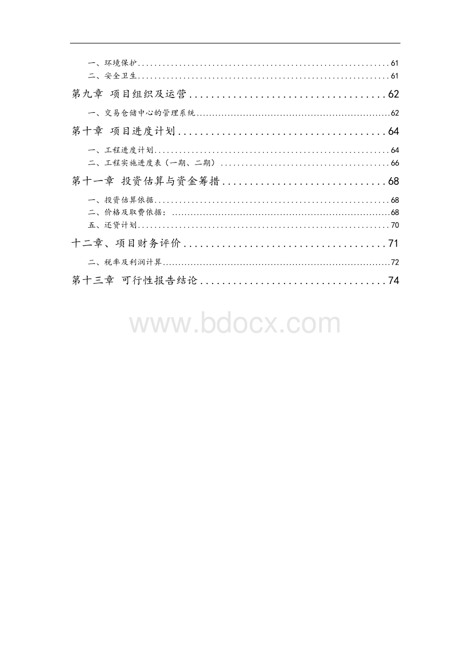 完整版建材交易仓储中心项目可行性研究报告.docx_第3页