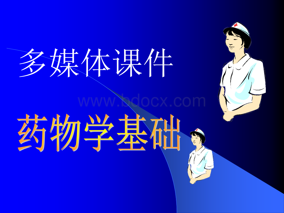 药物学基础概论(药物学基础).ppt