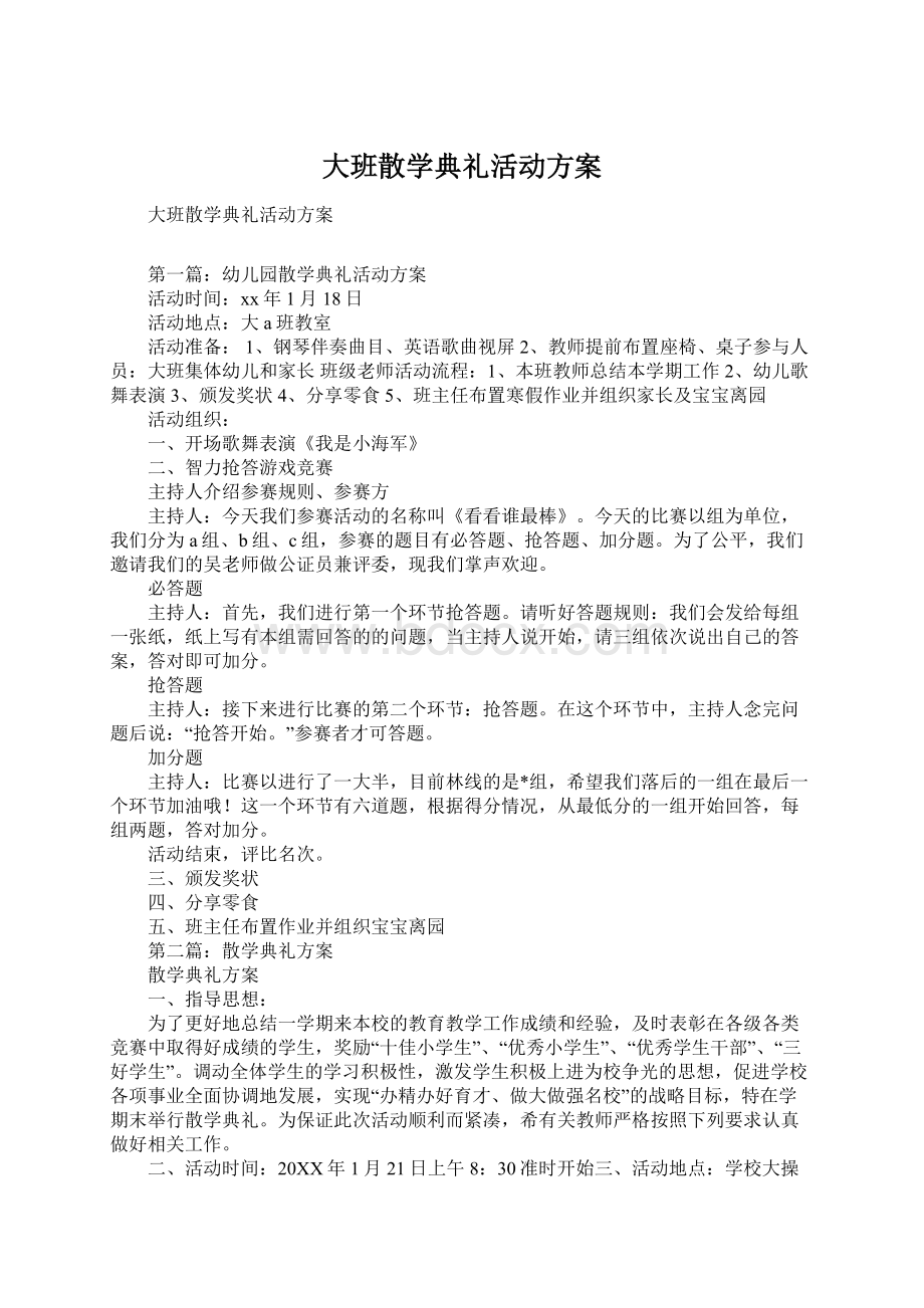 大班散学典礼活动方案.docx