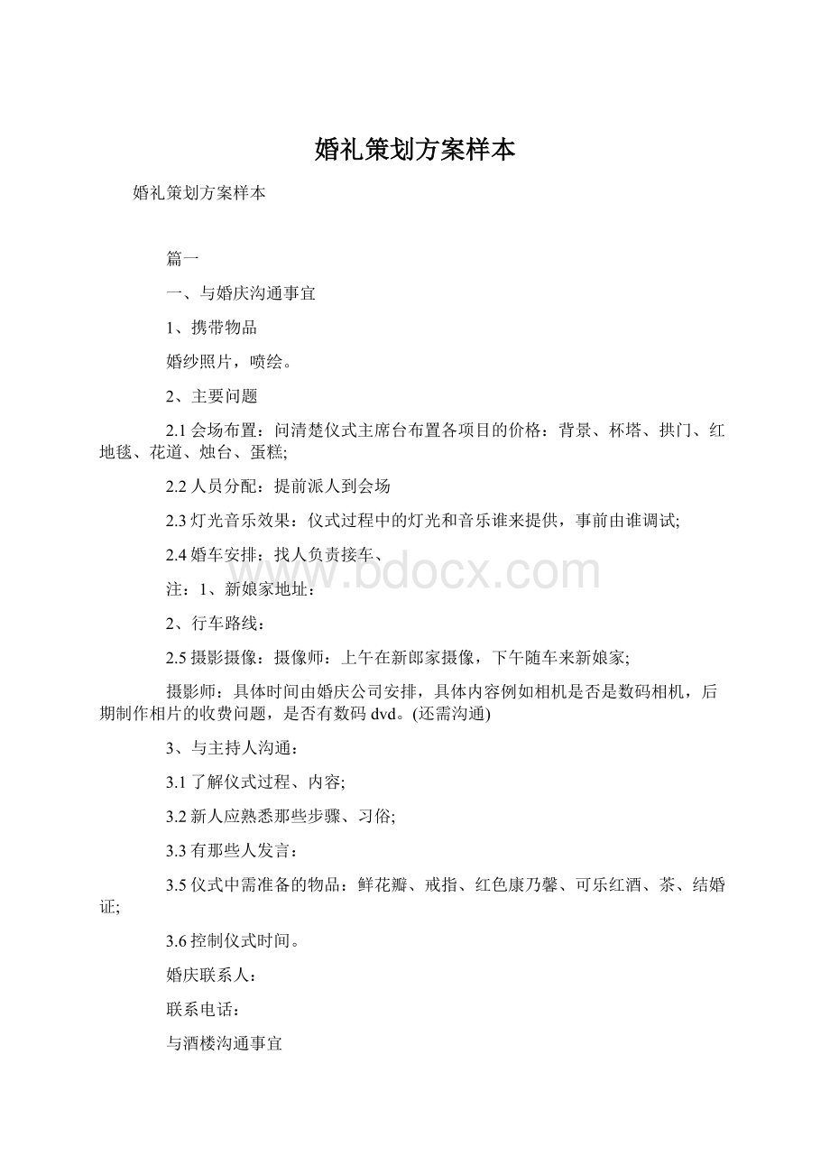 婚礼策划方案样本Word格式文档下载.docx