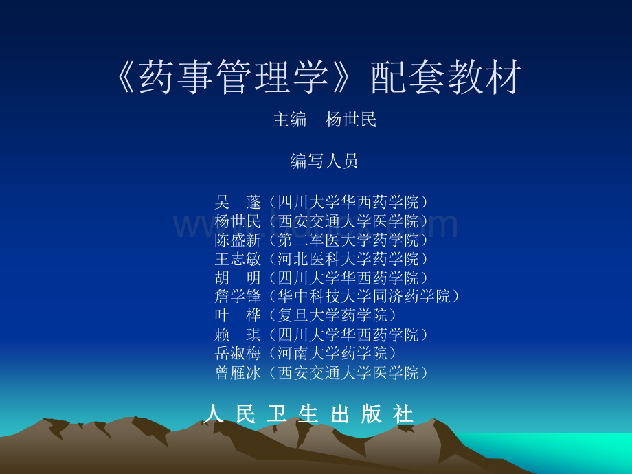 药事管理学 配套教材光盘.ppt_第1页