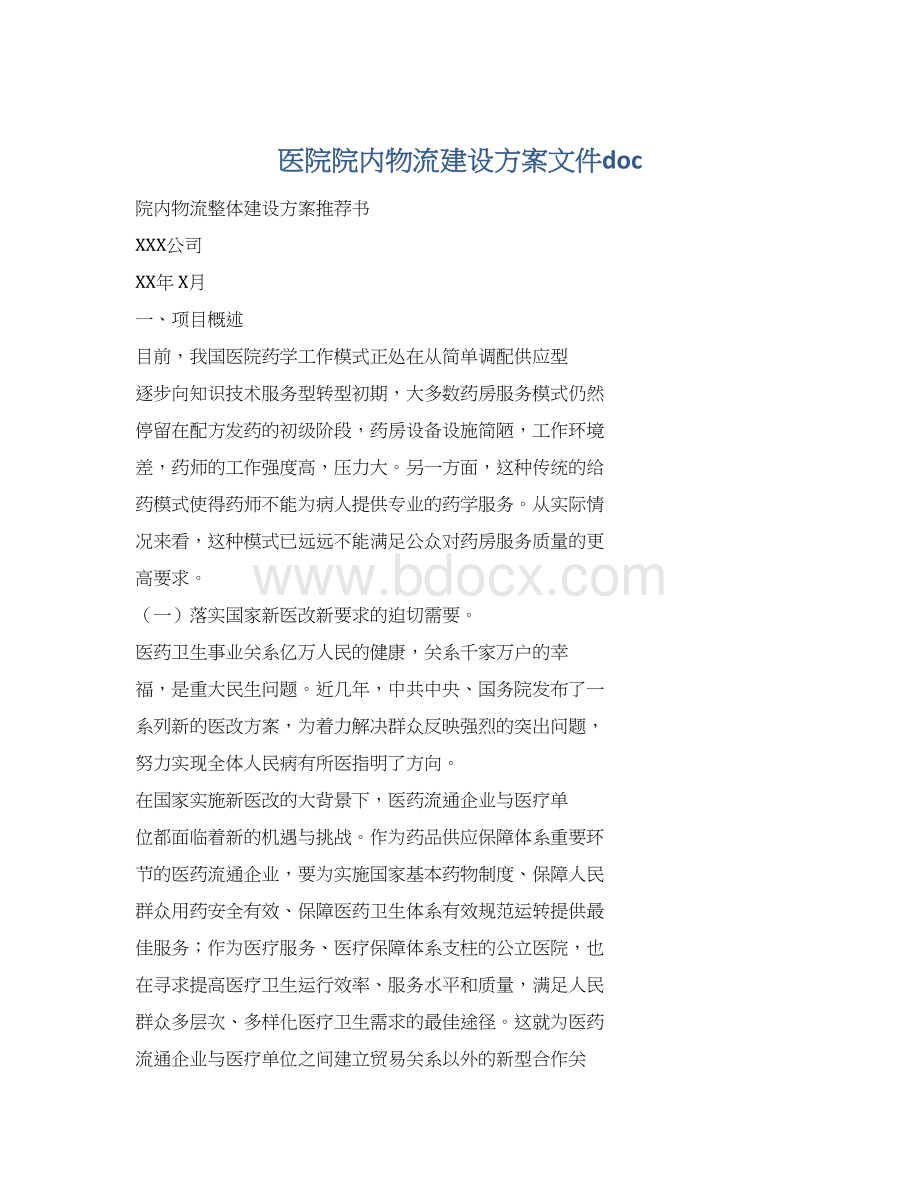 医院院内物流建设方案文件doc.docx