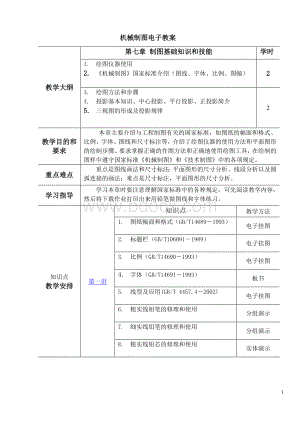 机械制图电子教案.doc