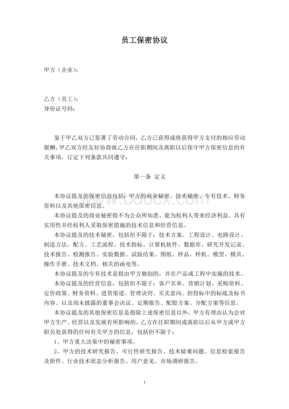 员工保密协议Word格式文档下载.doc_第1页