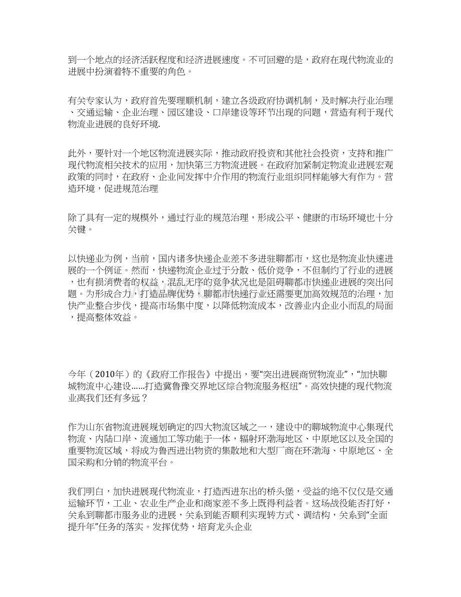 聊城加快现代物流中心建设发展商贸物流业.docx_第2页