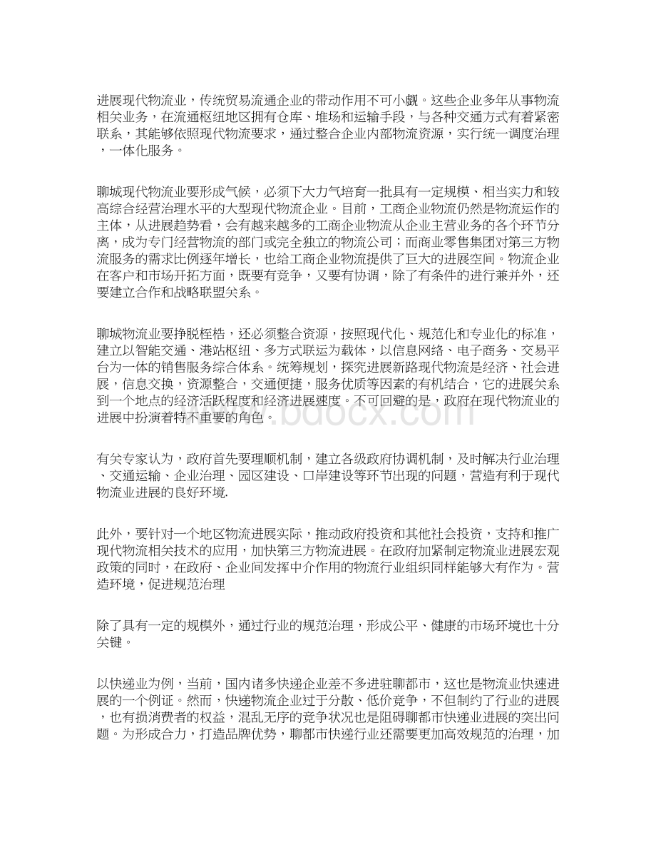 聊城加快现代物流中心建设发展商贸物流业.docx_第3页