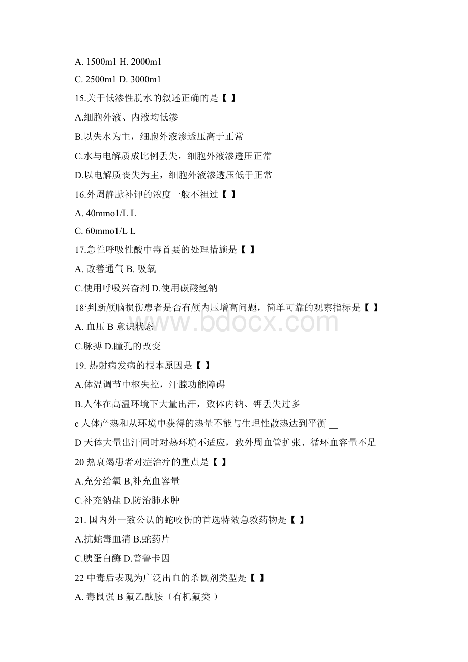 自学考试急救护理学试题.docx_第3页