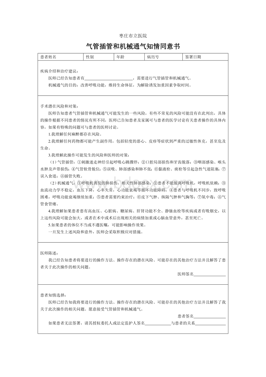 气管插管和机械通气知情同意书Word格式文档下载.doc