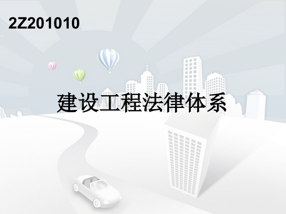 2Z201000建设工程基本法律知识概要PPT文件格式下载.ppt_第2页