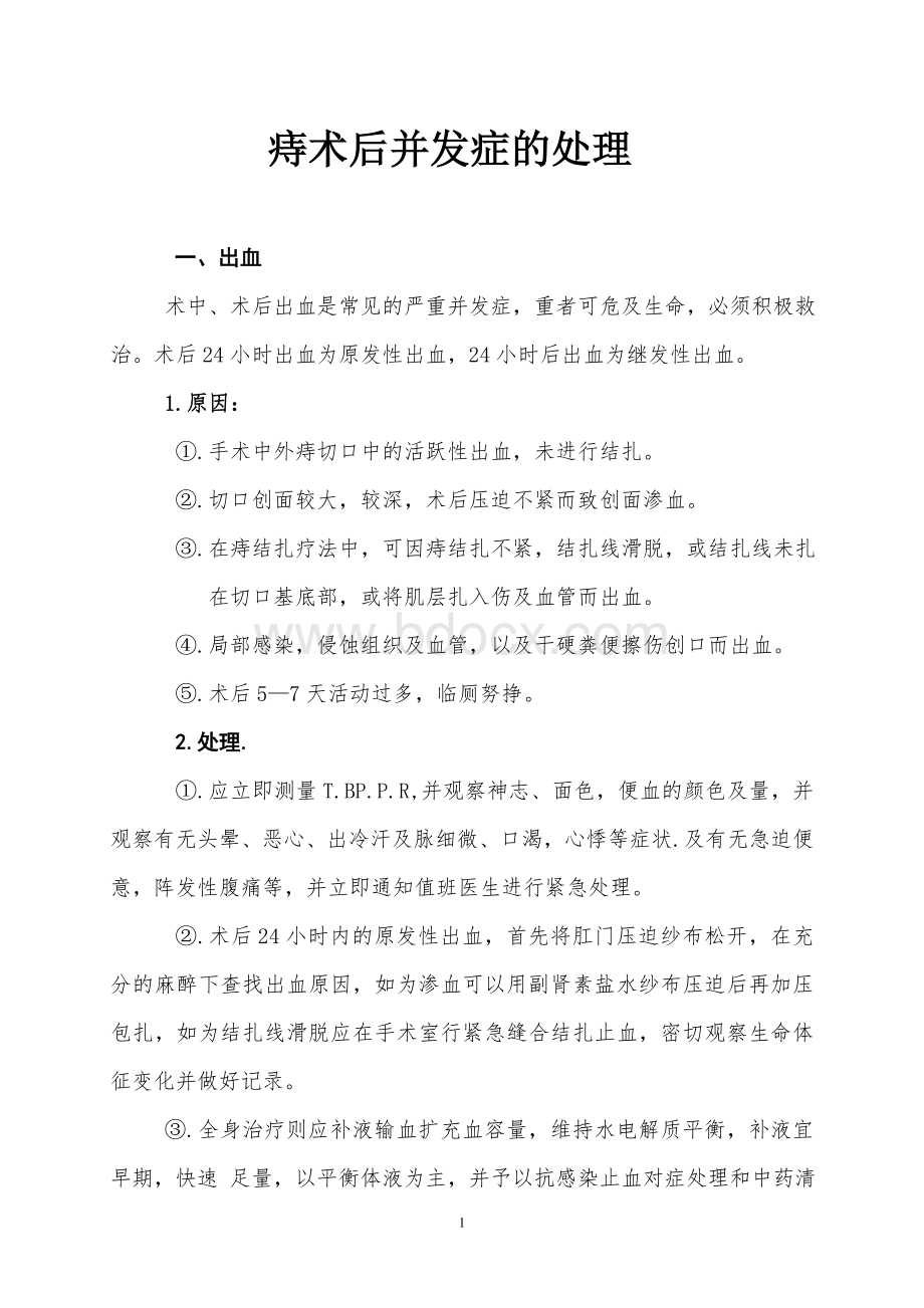 痔术后并发症的处理_精品文档Word格式文档下载.doc_第1页