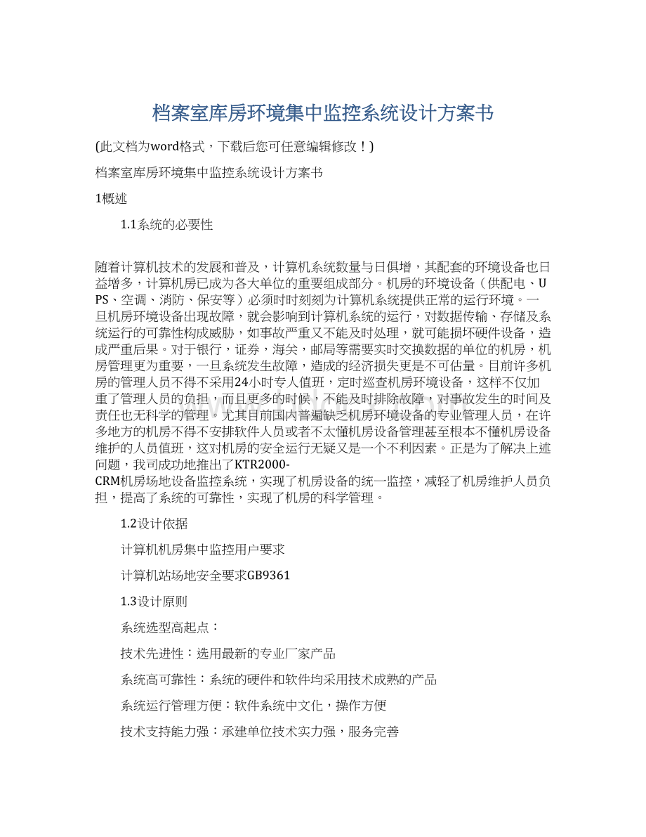 档案室库房环境集中监控系统设计方案书Word格式文档下载.docx