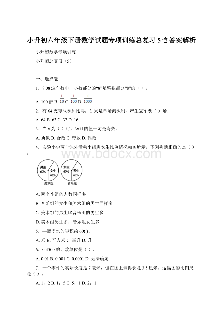 小升初六年级下册数学试题专项训练总复习5含答案解析Word下载.docx