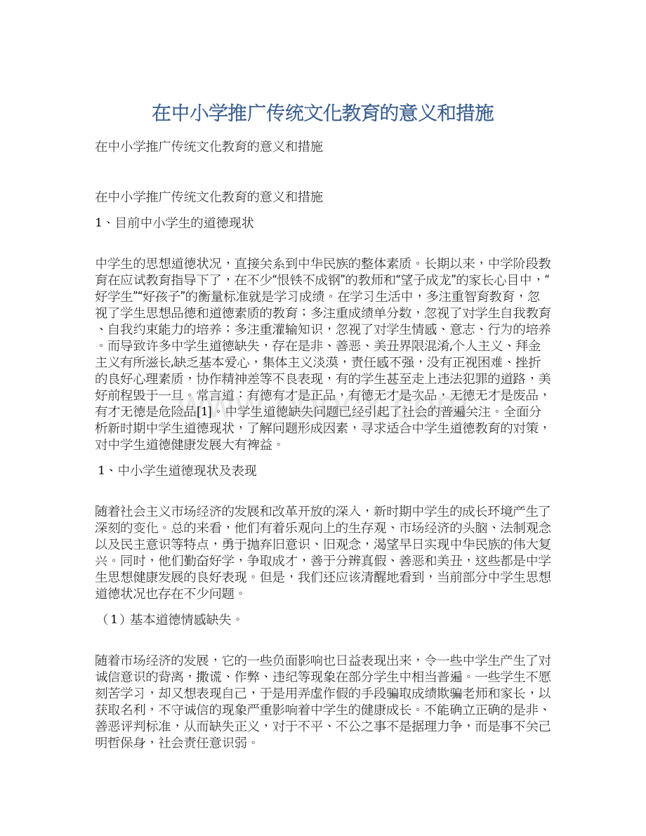 在中小学推广传统文化教育的意义和措施.docx