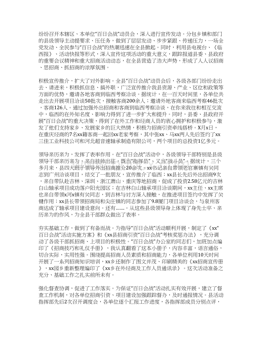 招商引资百日会战总结表彰暨二次会战动员大会上的讲话Word下载.docx_第2页