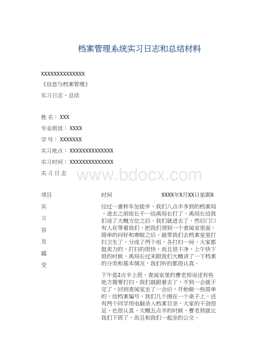 档案管理系统实习日志和总结材料.docx