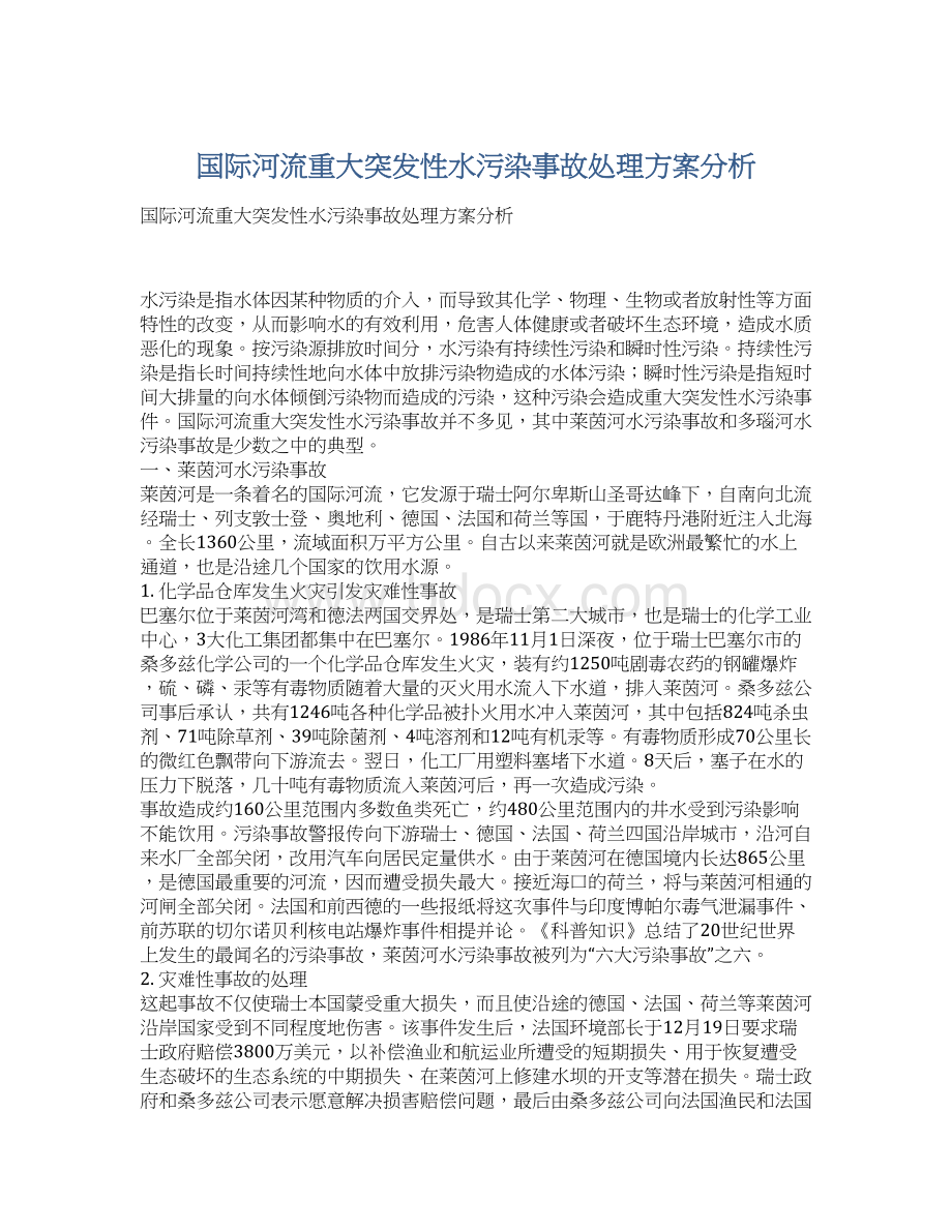 国际河流重大突发性水污染事故处理方案分析Word文档格式.docx