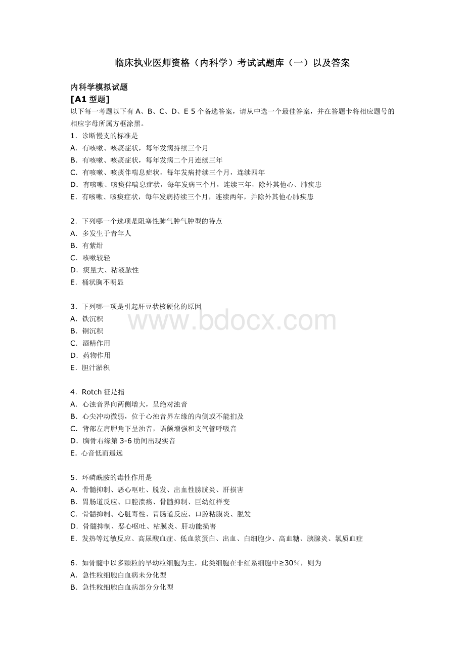 临床执业医师资格内科学考试试题库一以及答案_精品文档Word文档下载推荐.doc_第1页