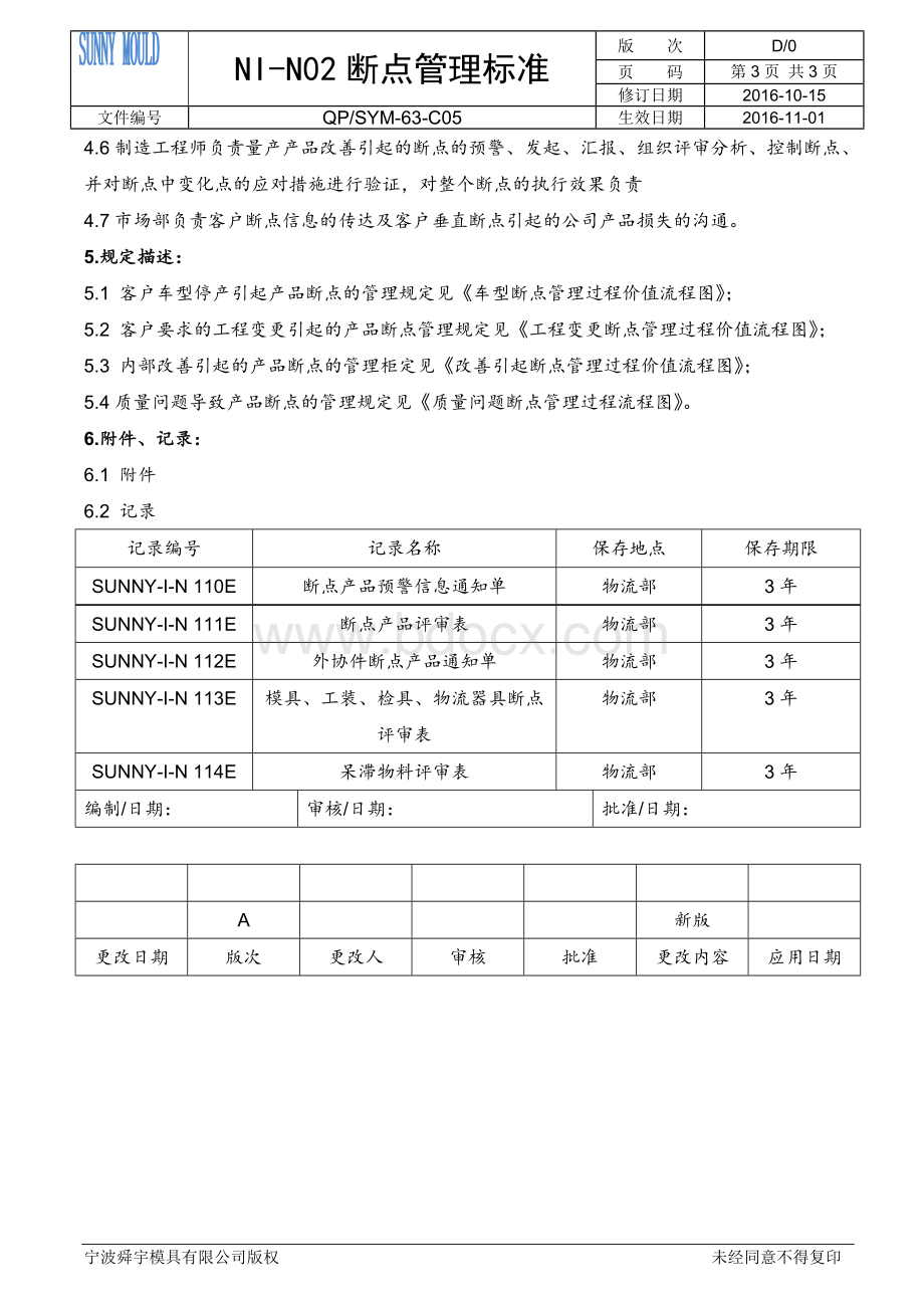 断点管理标准1Word文档格式.doc_第3页