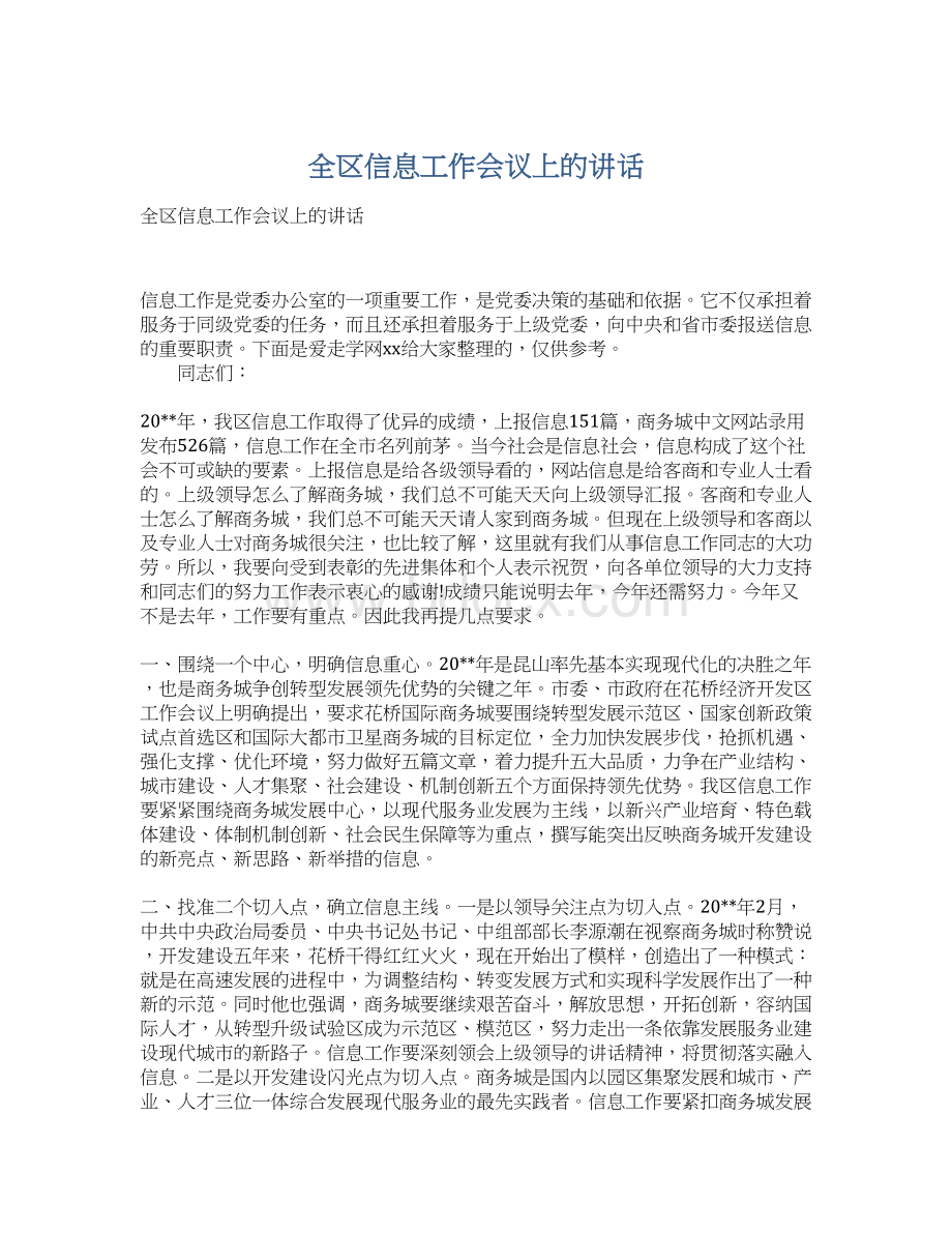 全区信息工作会议上的讲话.docx_第1页