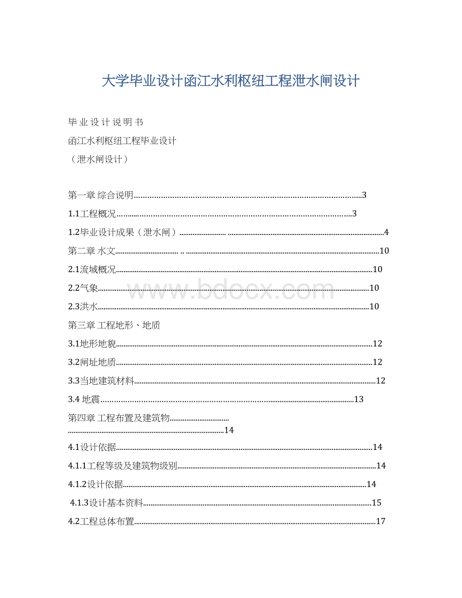 大学毕业设计函江水利枢纽工程泄水闸设计文档格式.docx