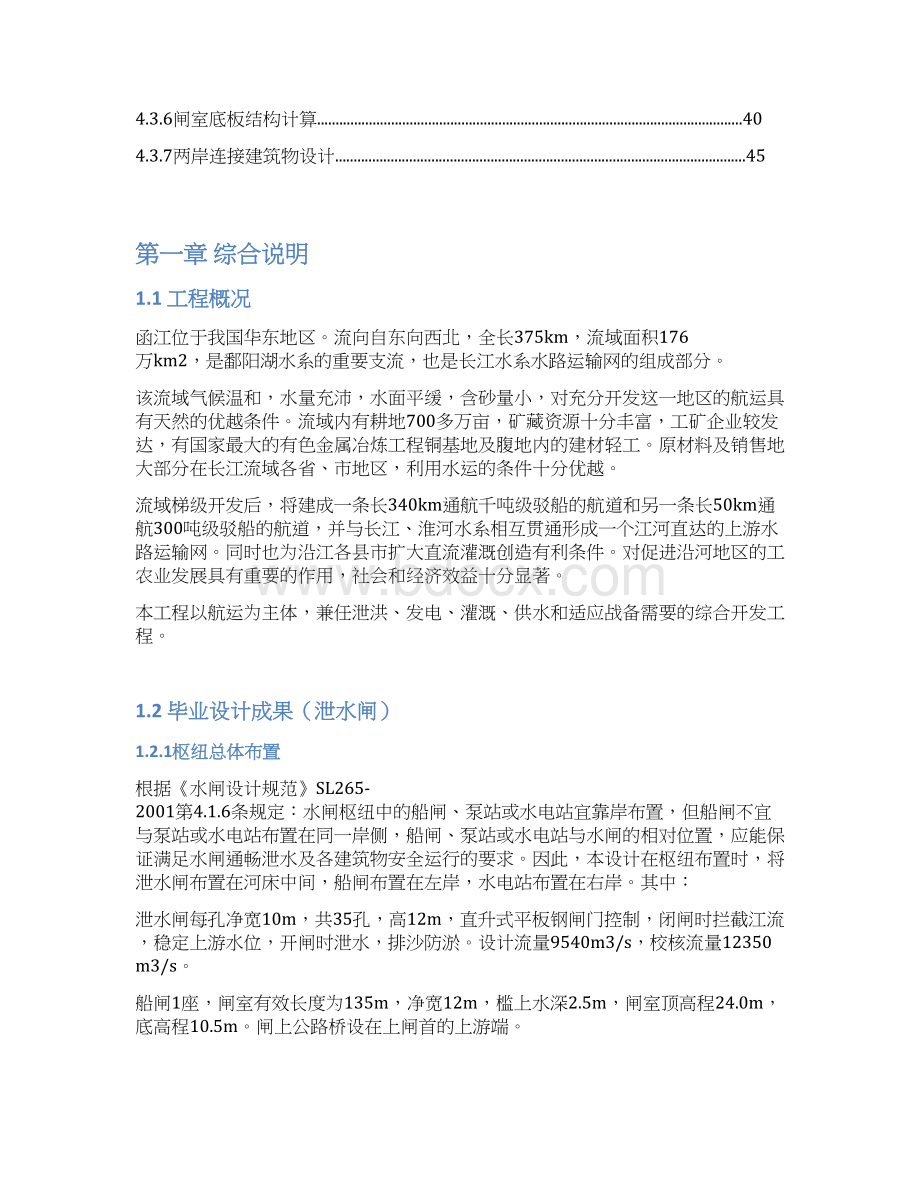大学毕业设计函江水利枢纽工程泄水闸设计.docx_第3页