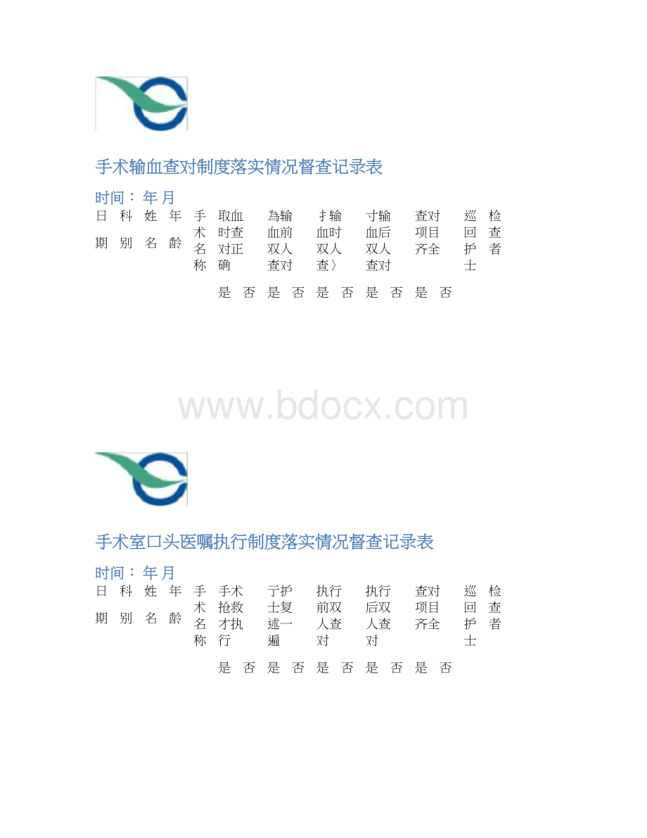 手术室各项制度落实督查记录表文档格式.docx_第3页