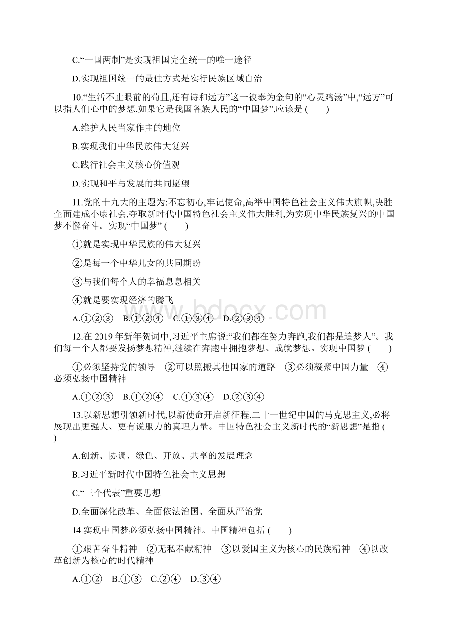 全国通用中考道德与法治一轮复习突破训练专题12 和谐与梦想突破训练Word格式.docx_第3页