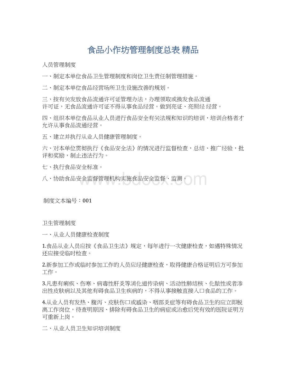 食品小作坊管理制度总表 精品文档格式.docx_第1页