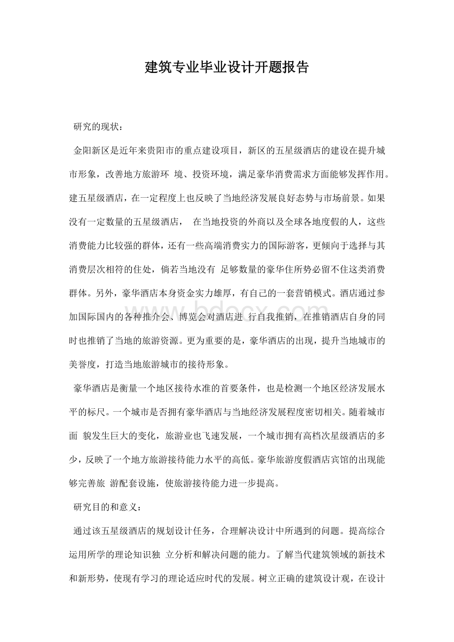 建筑专业毕业设计开题报告Word格式.docx