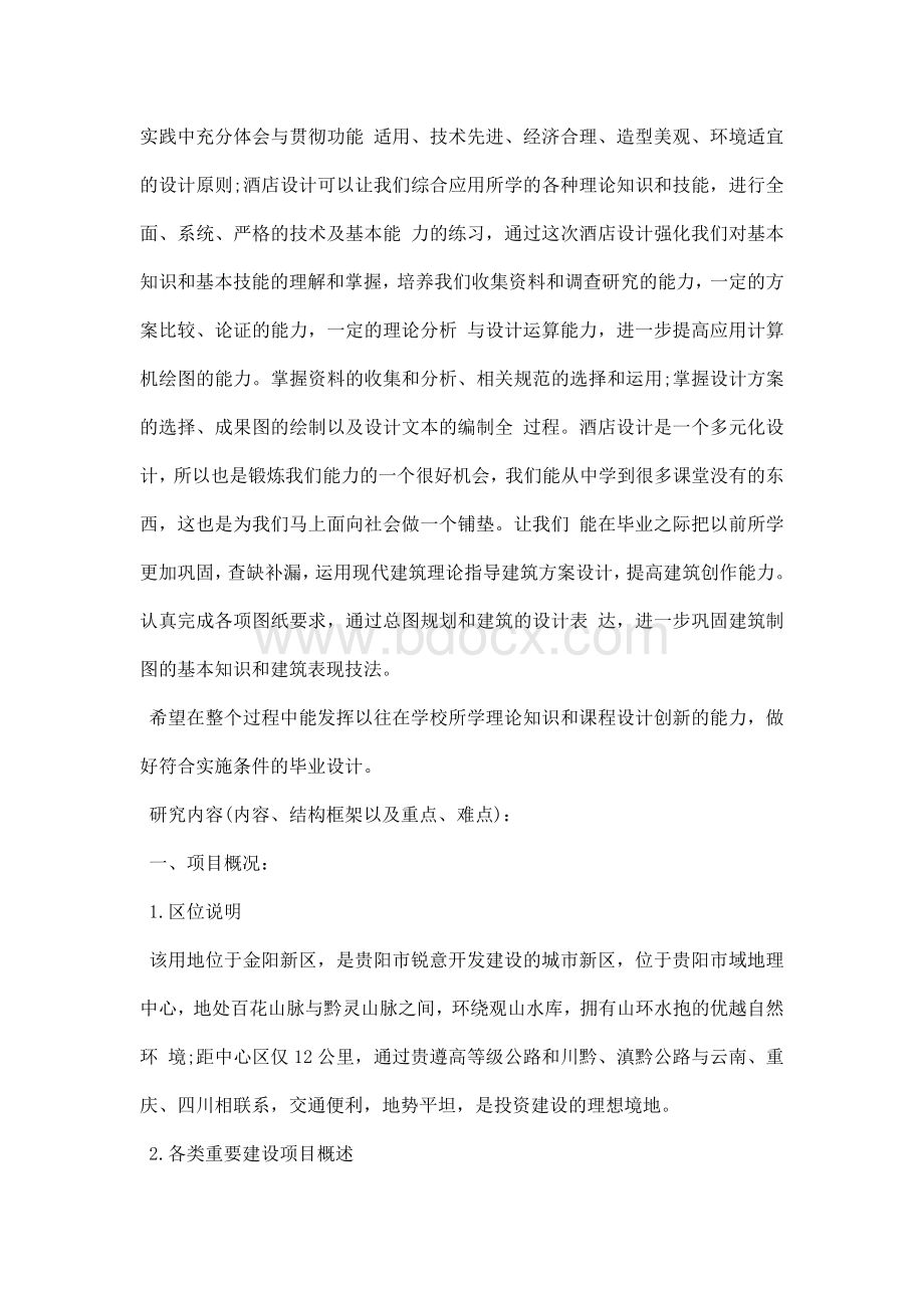 建筑专业毕业设计开题报告Word格式.docx_第2页