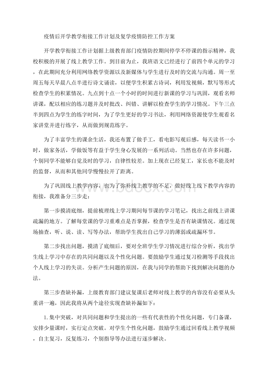 疫情后开学教学衔接工作计划及复学疫情防控工作方案.docx