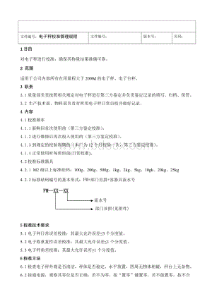 电子秤校准管理规程_精品文档Word文档下载推荐.doc