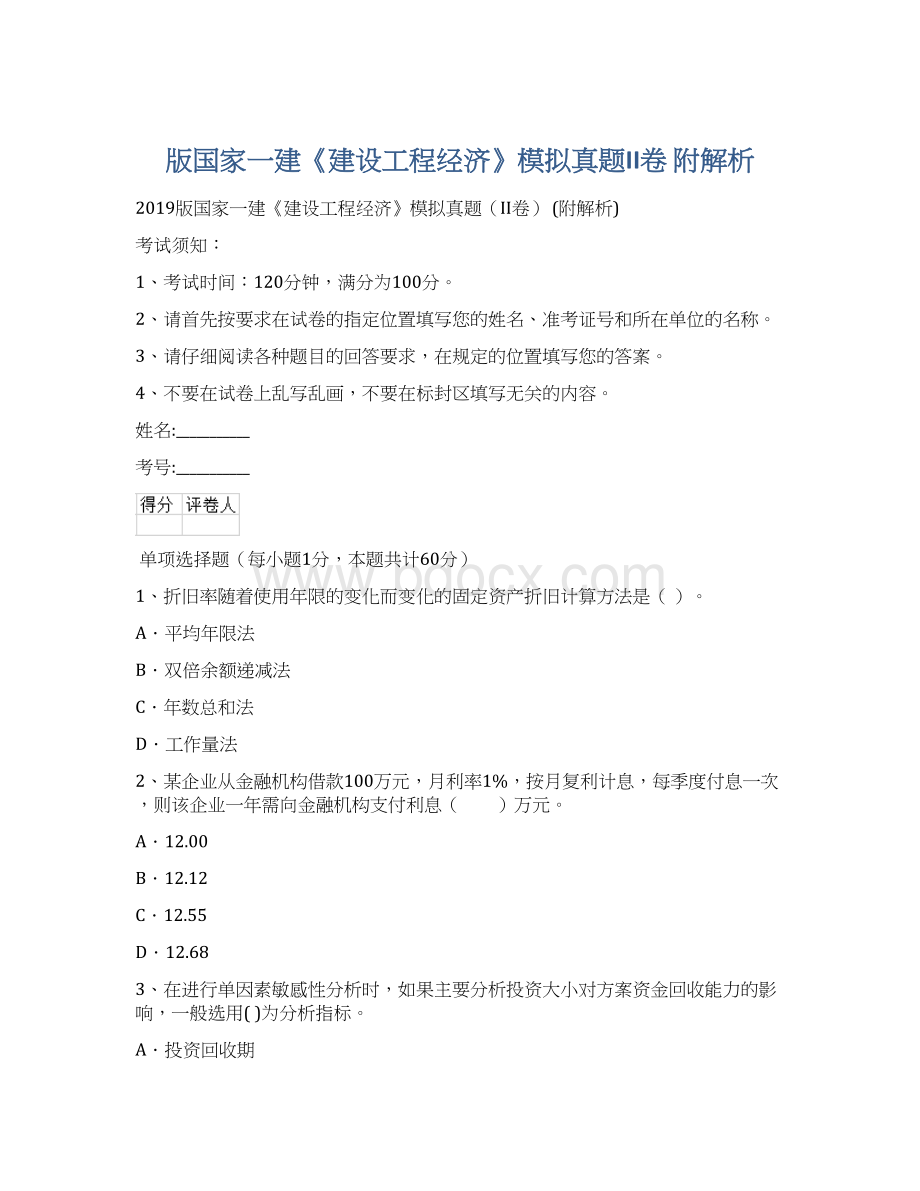 版国家一建《建设工程经济》模拟真题II卷 附解析Word文档格式.docx_第1页