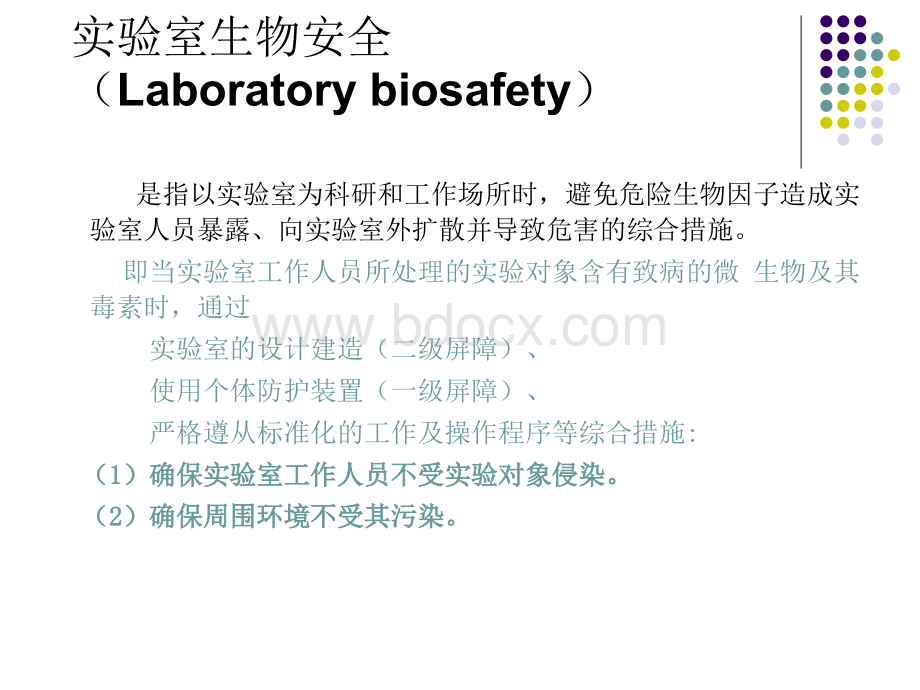 病原微生物实验室生物安全相关法律法规简介优质PPT.ppt_第2页