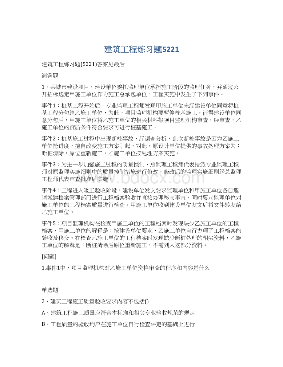 建筑工程练习题5221.docx_第1页