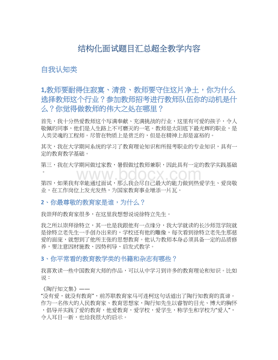 结构化面试题目汇总超全教学内容.docx