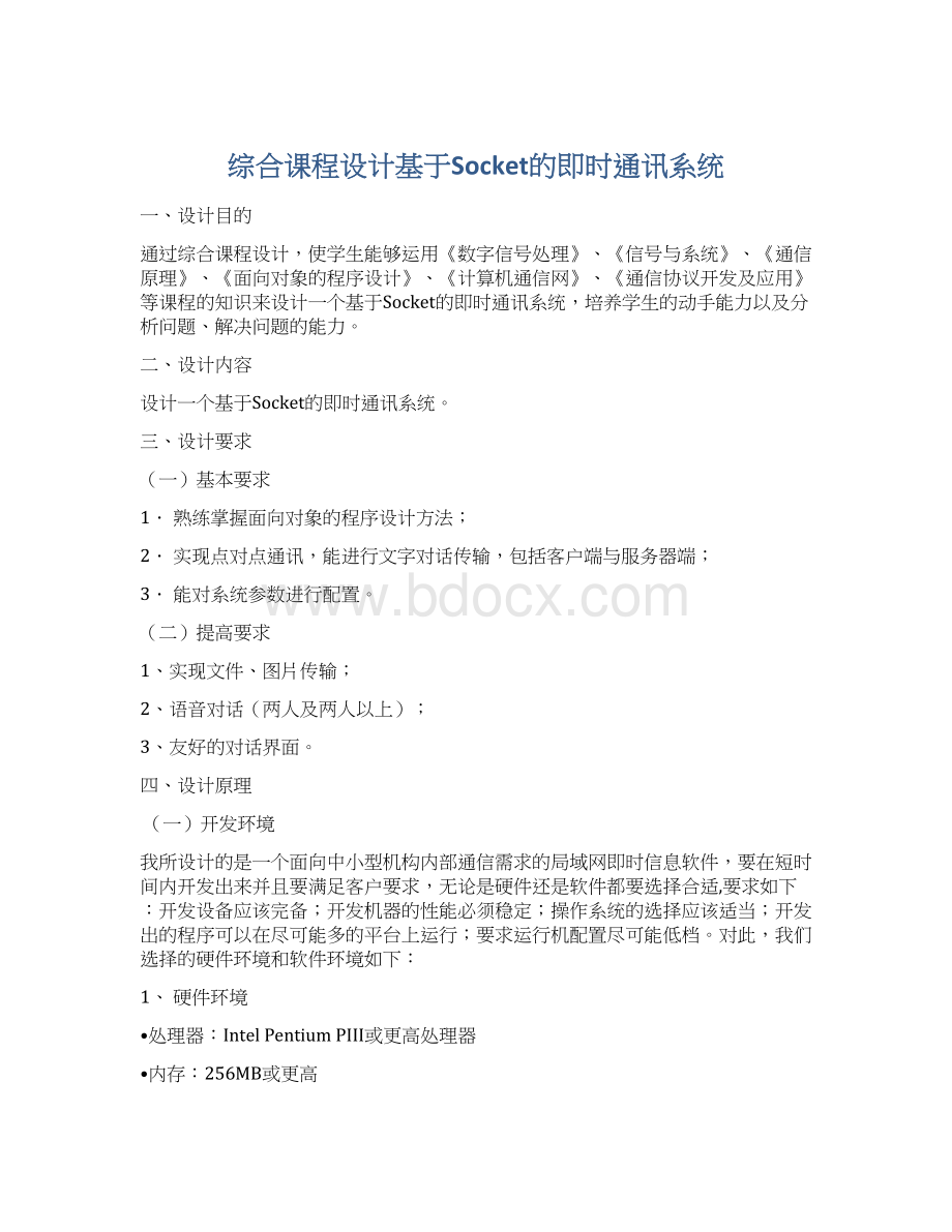 综合课程设计基于Socket的即时通讯系统.docx_第1页