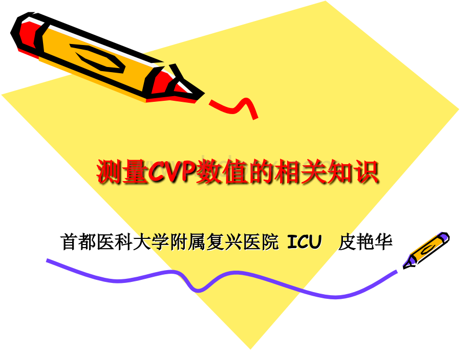 测量CVP的相关知识PPT格式课件下载.ppt_第1页