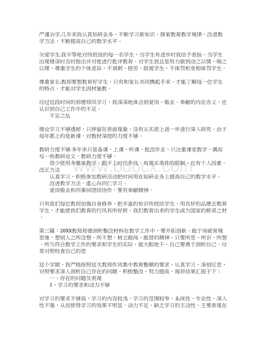 师德整改剖析材料Word文档下载推荐.docx_第3页